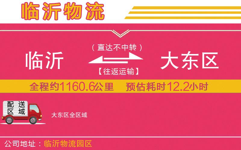 臨沂到大東區(qū)物流公司