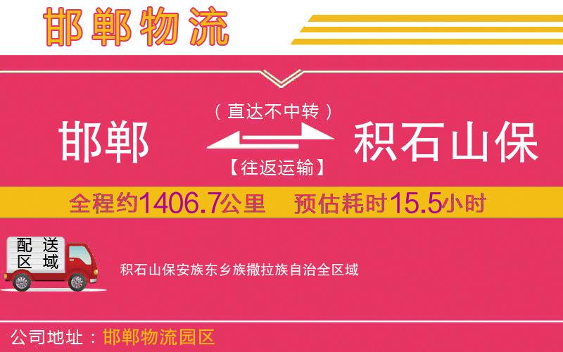 邯鄲到積石山保安族東鄉(xiāng)族撒拉族自治物流公司