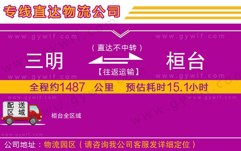 三明到桓臺(tái)物流公司