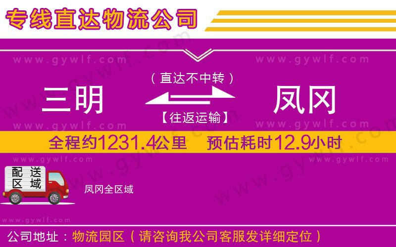 三明到鳳岡物流公司