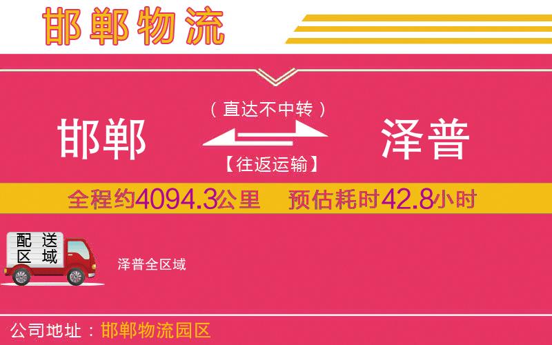 邯鄲到澤普物流公司