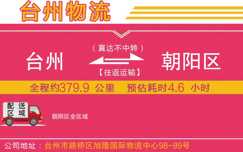 臺(tái)州到朝陽(yáng)區(qū)物流公司