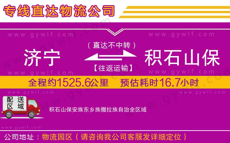 濟寧到積石山保安族東鄉(xiāng)族撒拉族自治物流公司