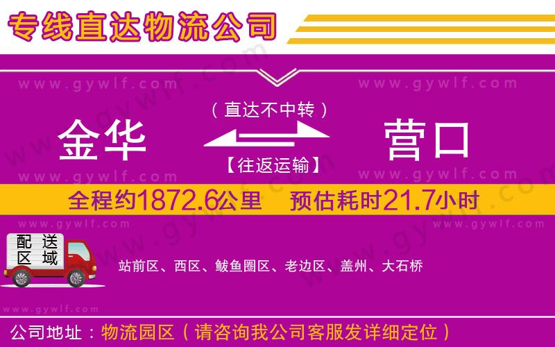 金華到營(yíng)口物流公司