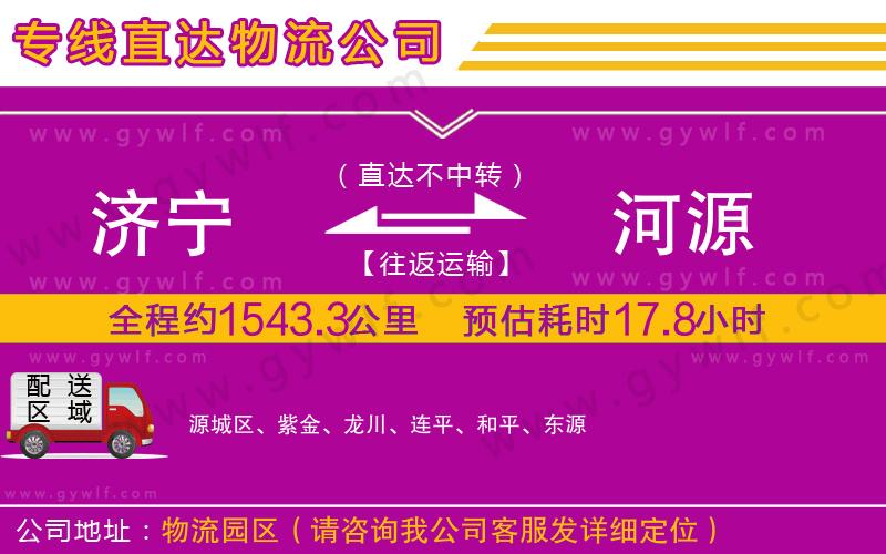 濟(jì)寧到河源物流公司