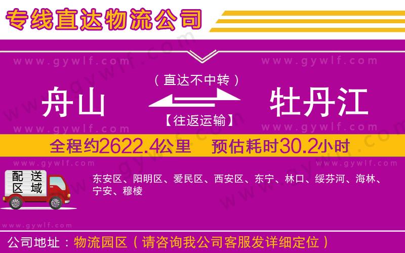 舟山到牡丹江物流公司