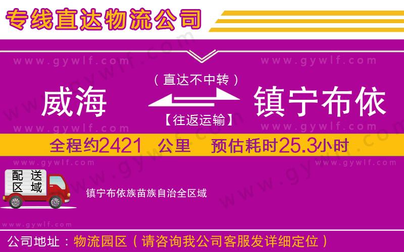 威海到鎮(zhèn)寧布依族苗族自治物流公司