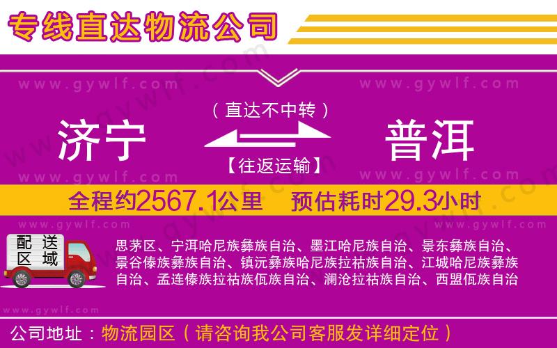 濟寧到普洱物流公司