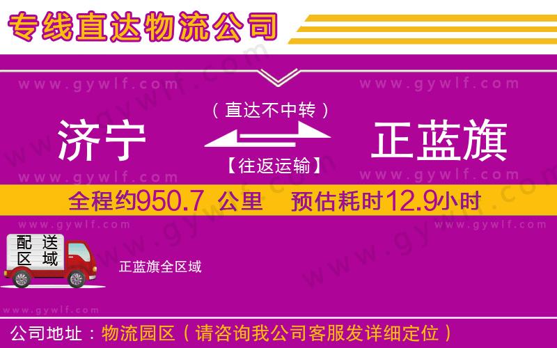 濟(jì)寧到正藍(lán)旗物流公司