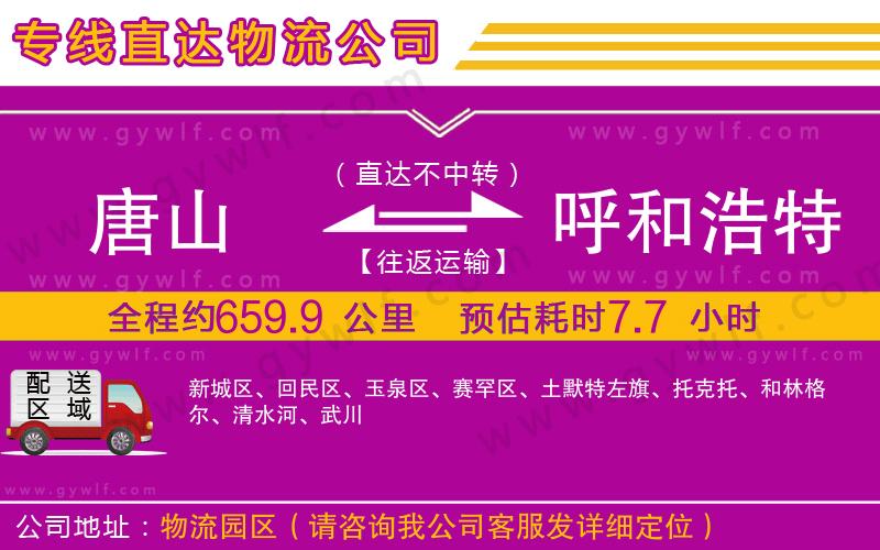 唐山到呼和浩特物流公司