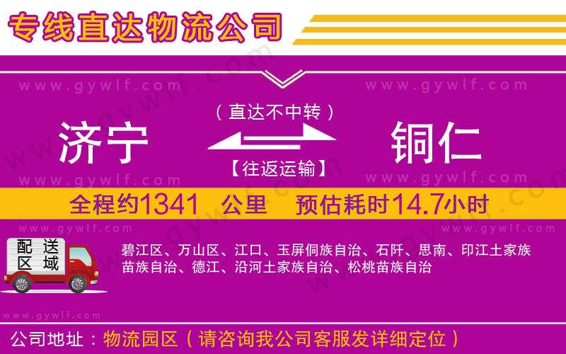 濟(jì)寧到銅仁物流公司