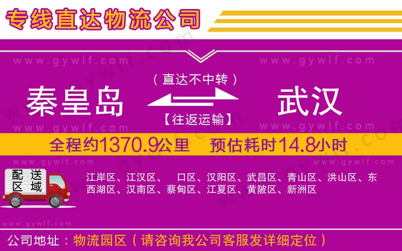 秦皇島到武漢物流公司