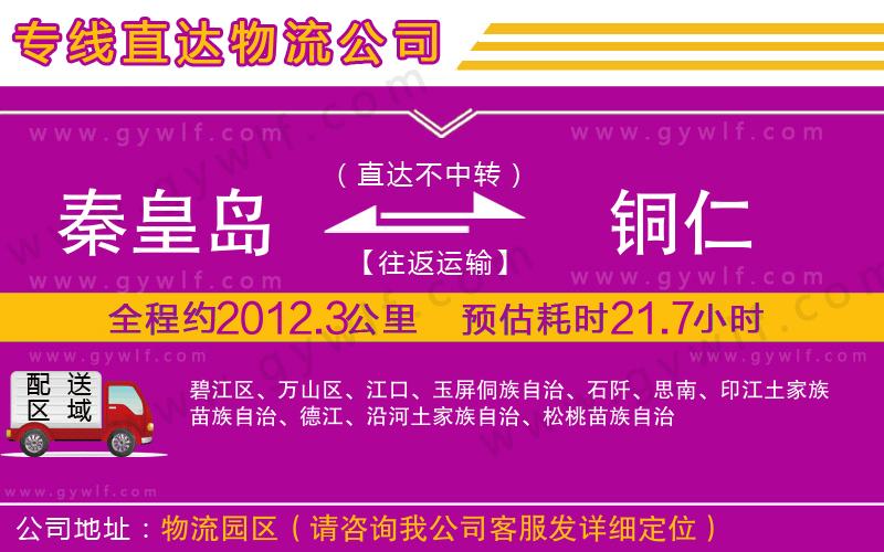 秦皇島到銅仁物流公司