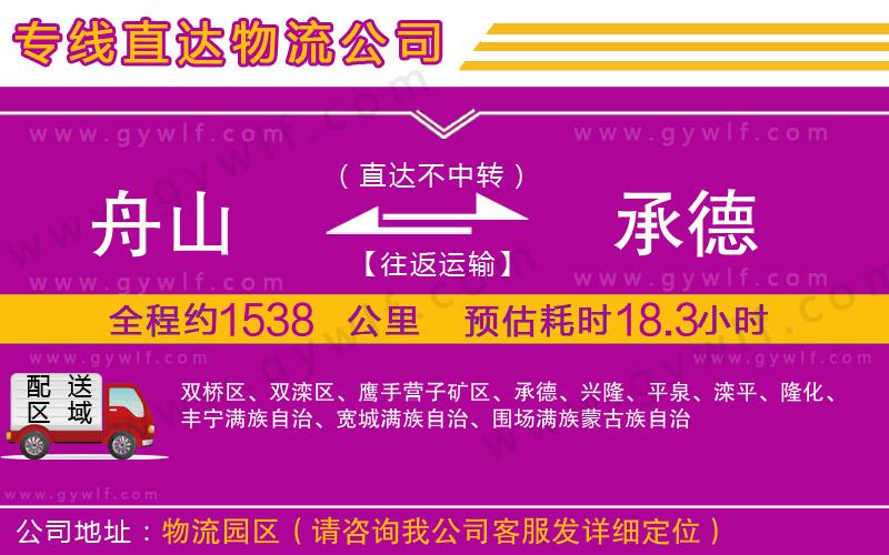 舟山到承德物流公司