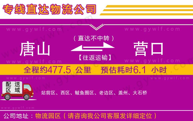 唐山到營(yíng)口物流公司