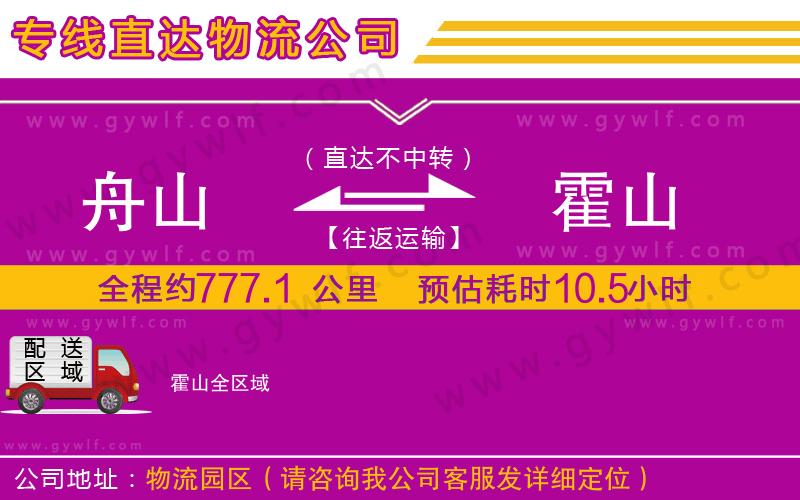 舟山到霍山物流公司