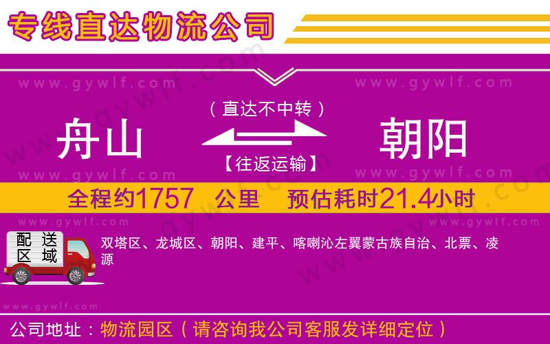 舟山到朝陽物流公司