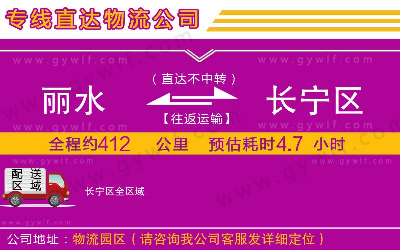 麗水到長寧區(qū)物流公司