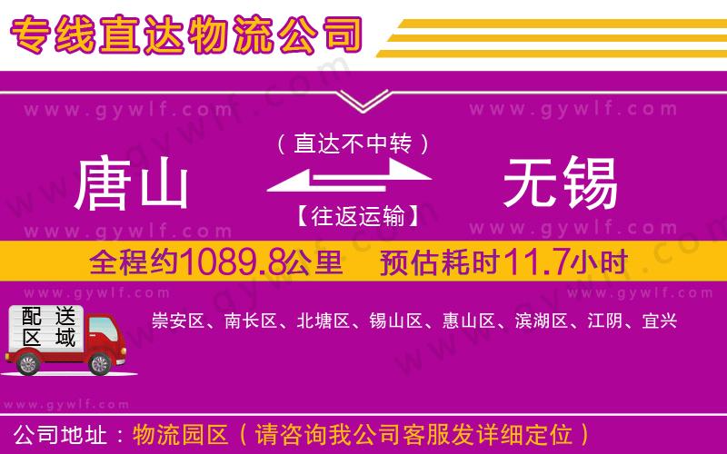 唐山到無(wú)錫物流公司