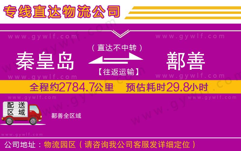 秦皇島到鄯善物流公司