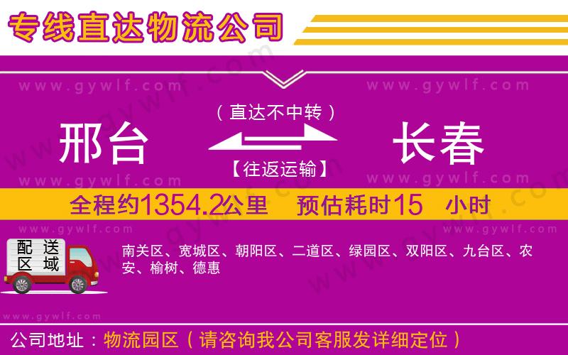 邢臺到長春物流公司