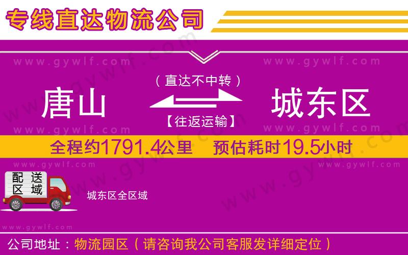 唐山到城東區(qū)物流公司