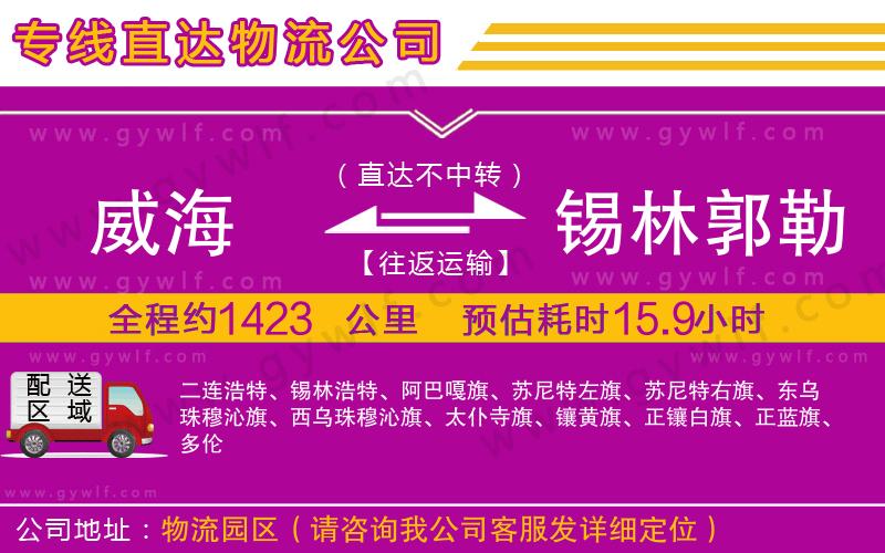 威海到錫林郭勒盟物流公司