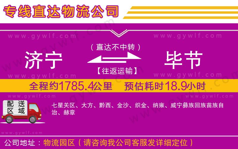 濟(jì)寧到畢節(jié)物流公司