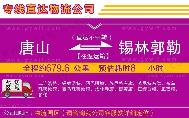 唐山到錫林郭勒盟物流公司