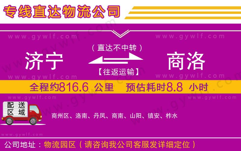 濟(jì)寧到商洛物流公司