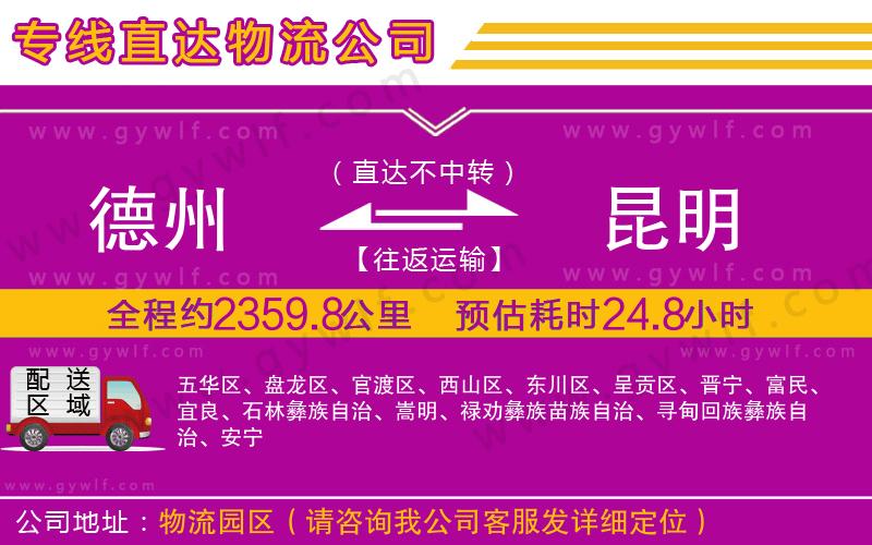 德州到昆明物流公司