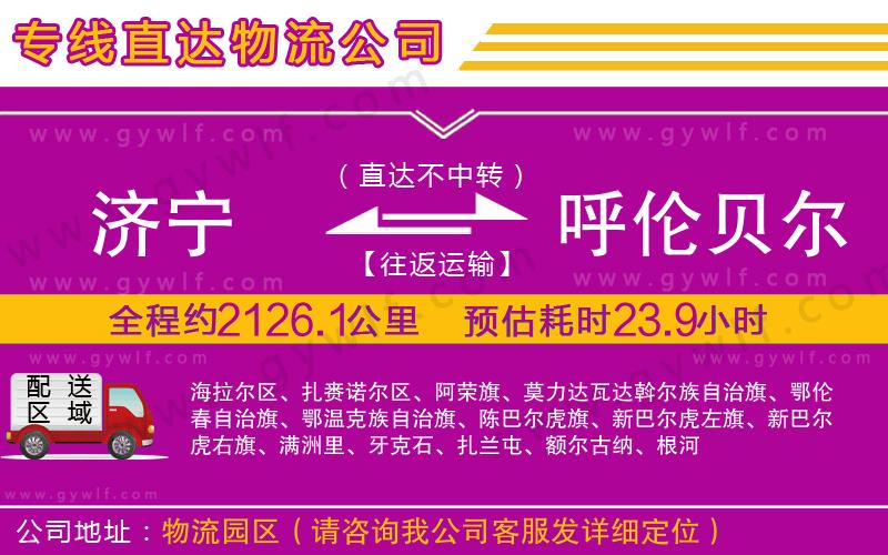 濟(jì)寧到呼倫貝爾物流公司