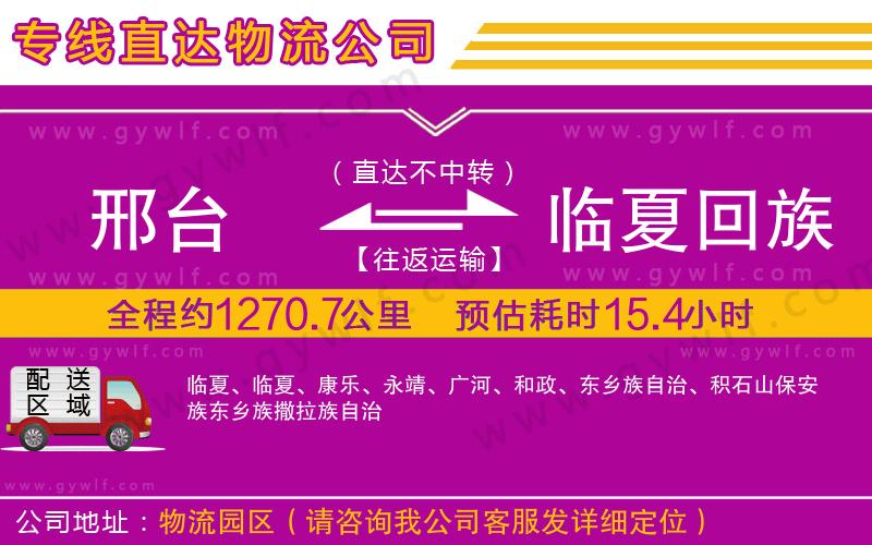 邢臺到臨夏回族自治州物流公司