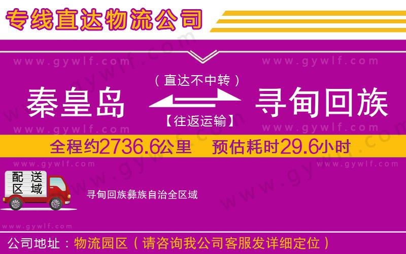秦皇島到尋甸回族彝族自治物流公司