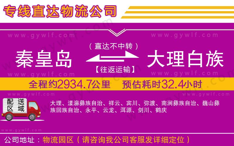 秦皇島到大理白族自治州物流公司