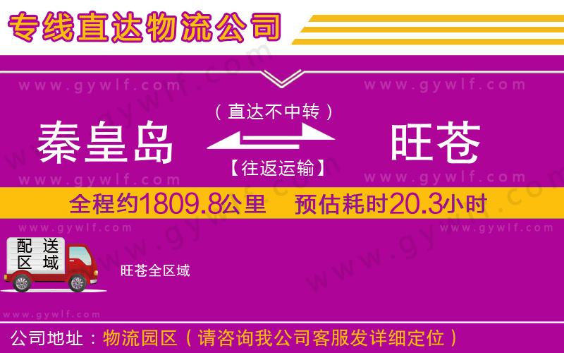 秦皇島到旺蒼物流公司