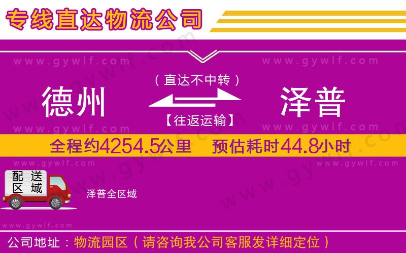 德州到澤普物流公司