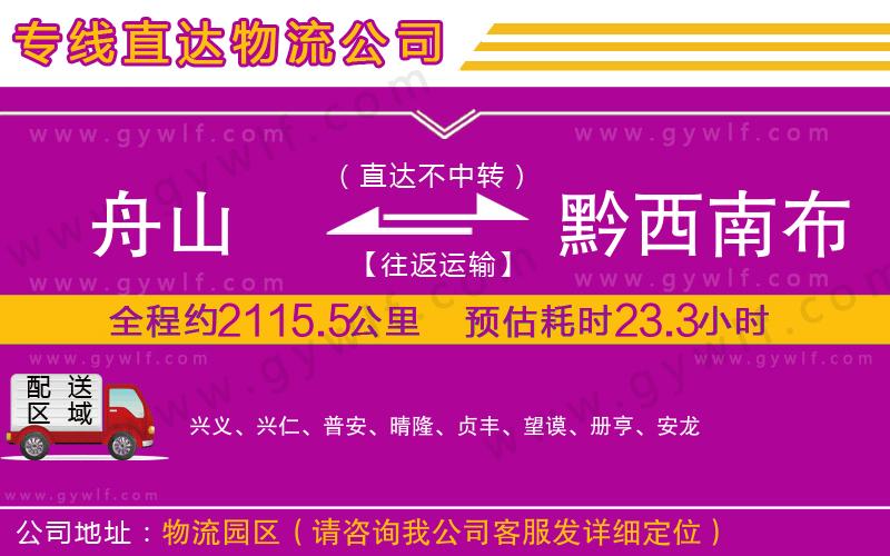 舟山到黔西南布依族苗族自治州物流公司