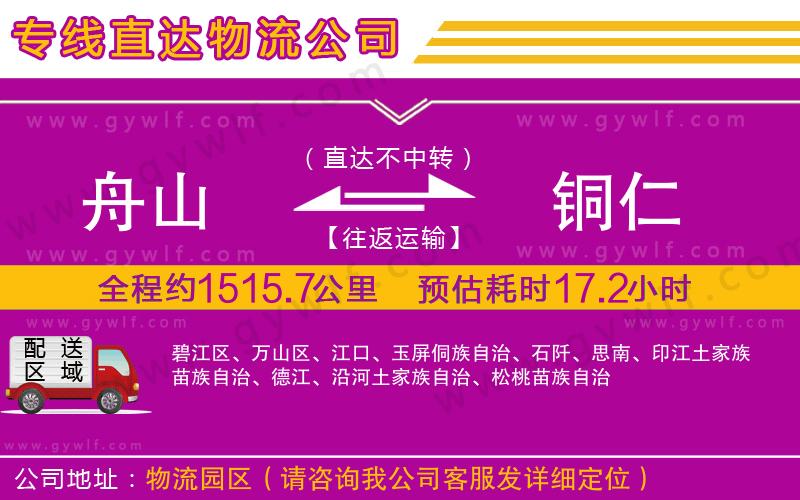 舟山到銅仁物流公司