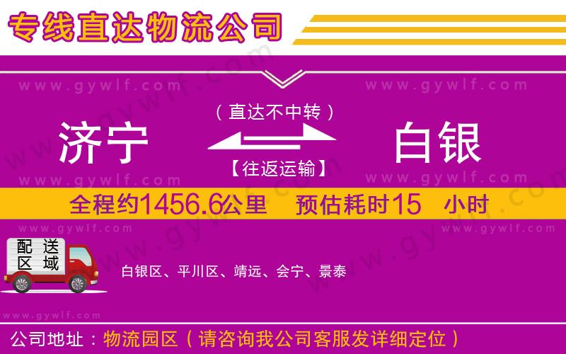 濟寧到白銀物流公司