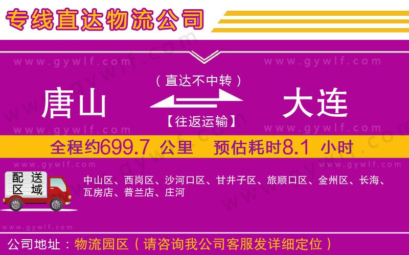 唐山到大連物流公司