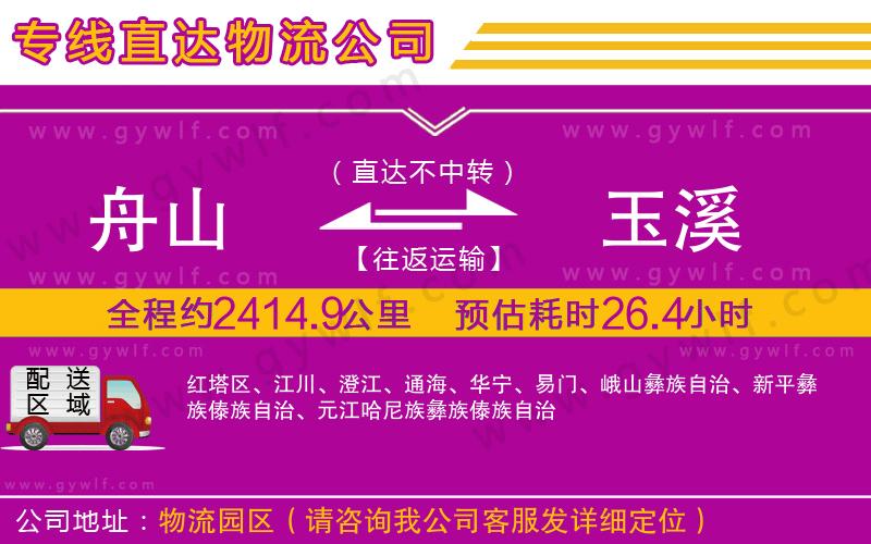 舟山到玉溪物流公司