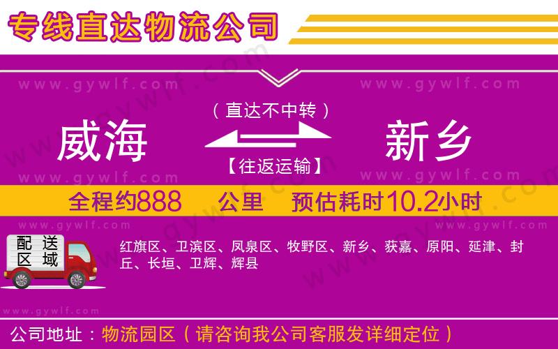 威海到新鄉(xiāng)物流公司