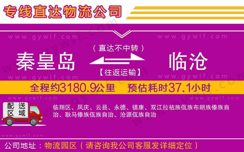 秦皇島到臨滄物流公司