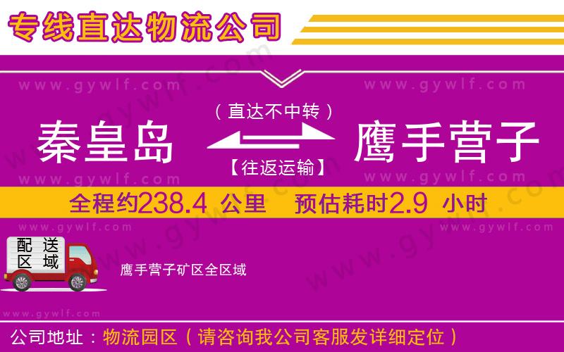 秦皇島到鷹手營(yíng)子礦區(qū)物流公司