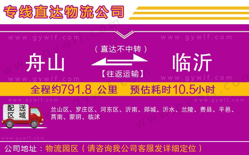 舟山到臨沂物流公司