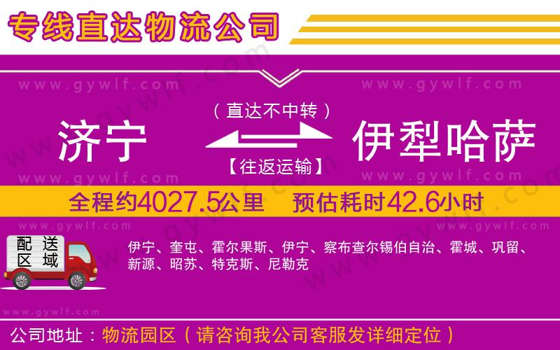 濟(jì)寧到伊犁哈薩克自治州物流公司