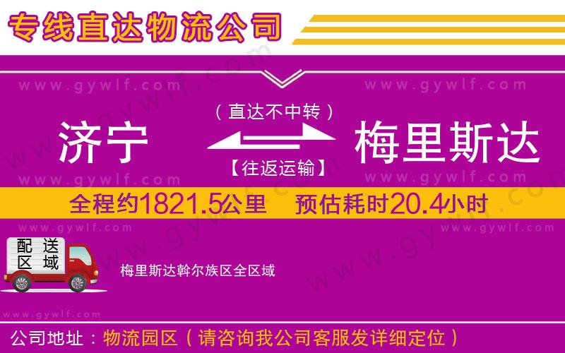 濟(jì)寧到梅里斯達(dá)斡爾族區(qū)物流公司