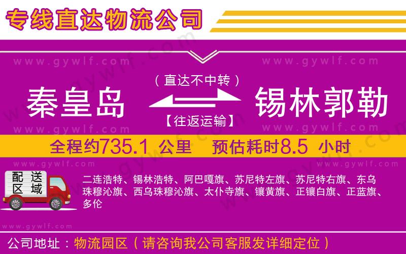 秦皇島到錫林郭勒盟物流公司