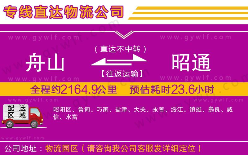 舟山到昭通物流公司